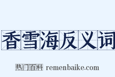 香雪海反义词是什么意思的图片